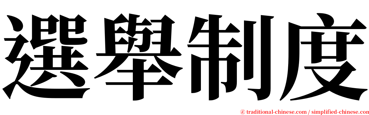 選舉制度 serif font