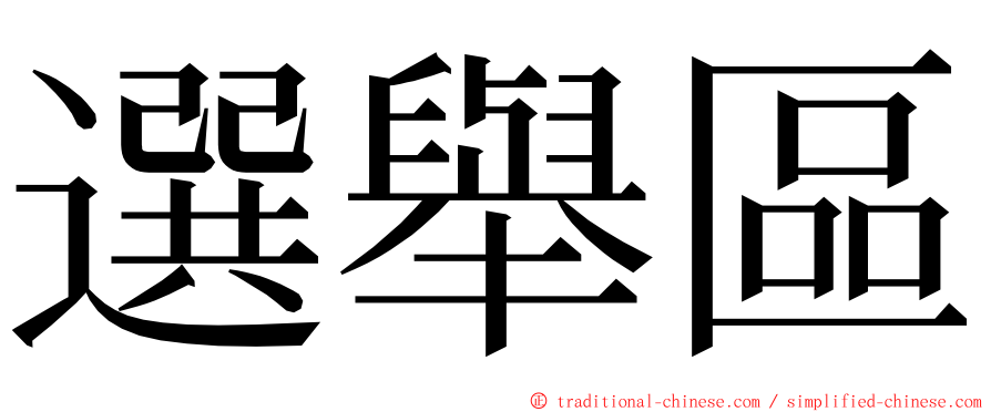 選舉區 ming font