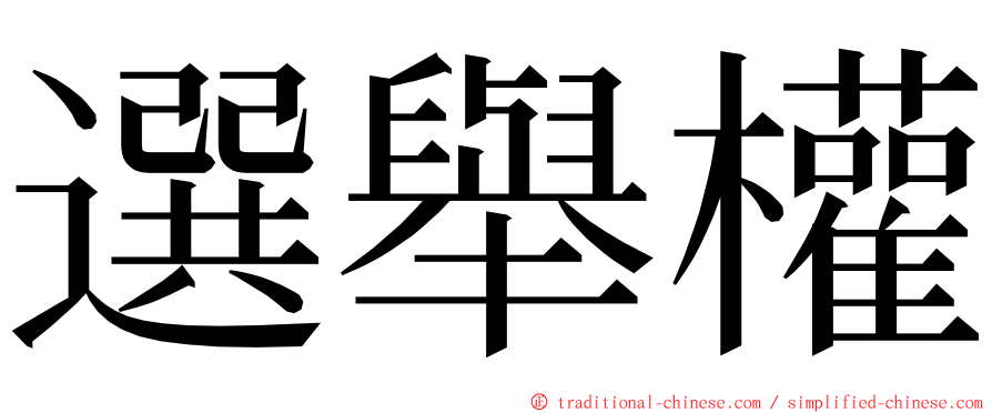 選舉權 ming font