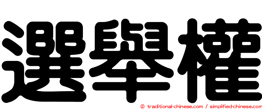 選舉權