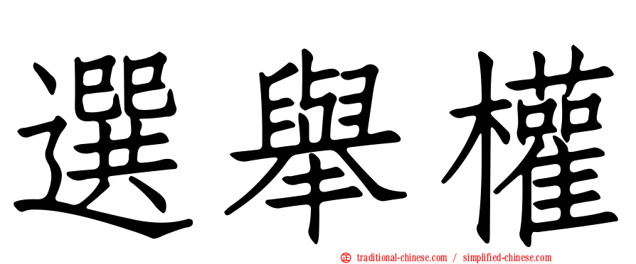 選舉權