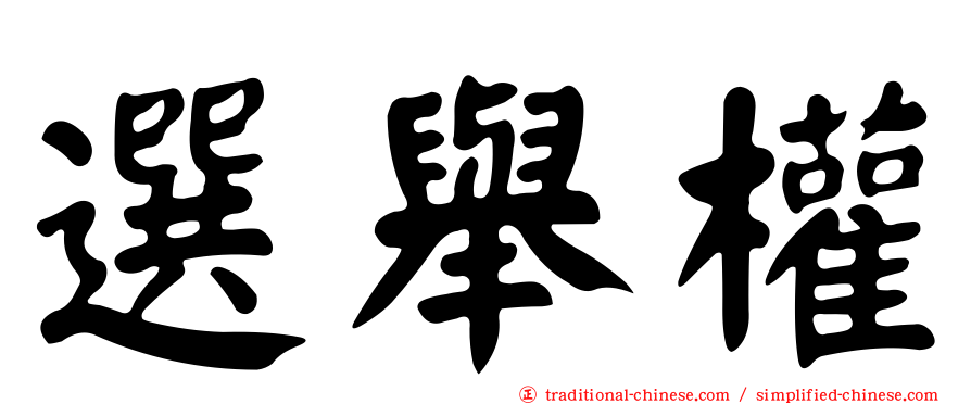 選舉權