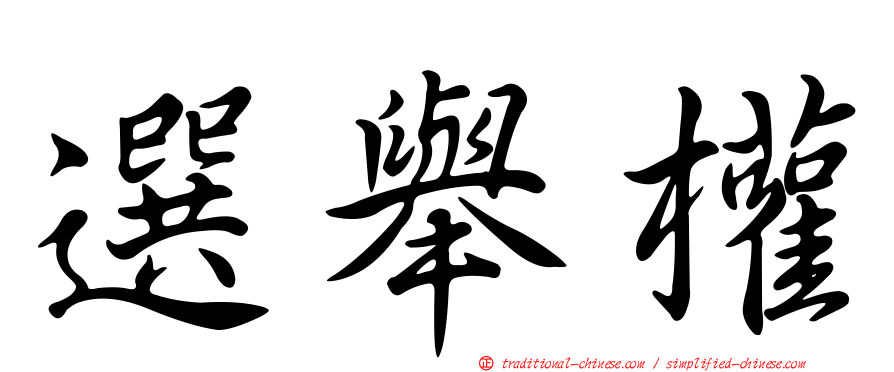 選舉權