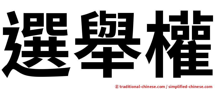 選舉權