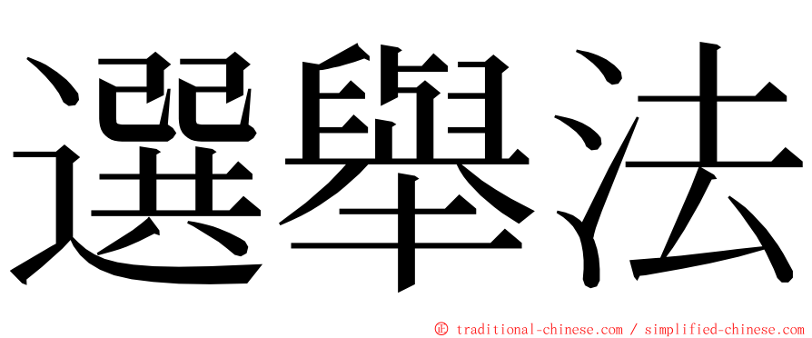 選舉法 ming font