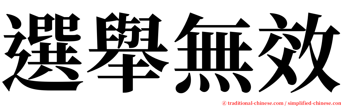 選舉無效 serif font