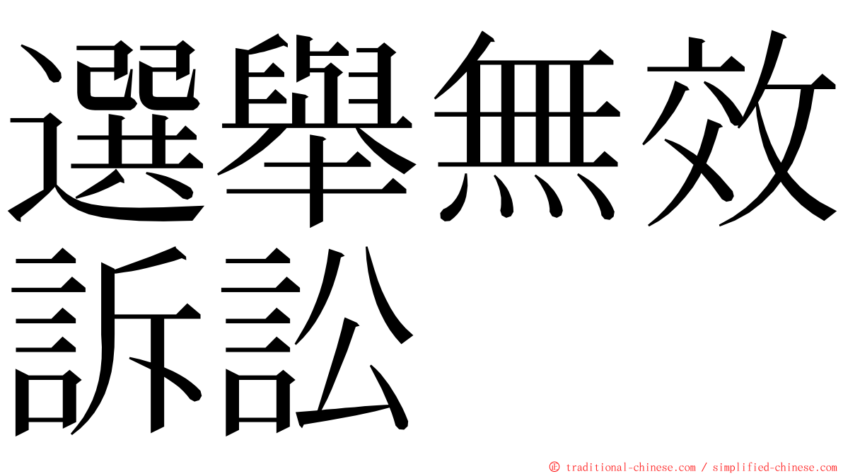 選舉無效訴訟 ming font