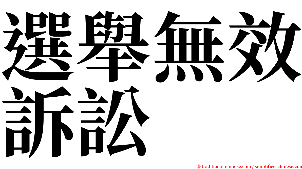 選舉無效訴訟 serif font