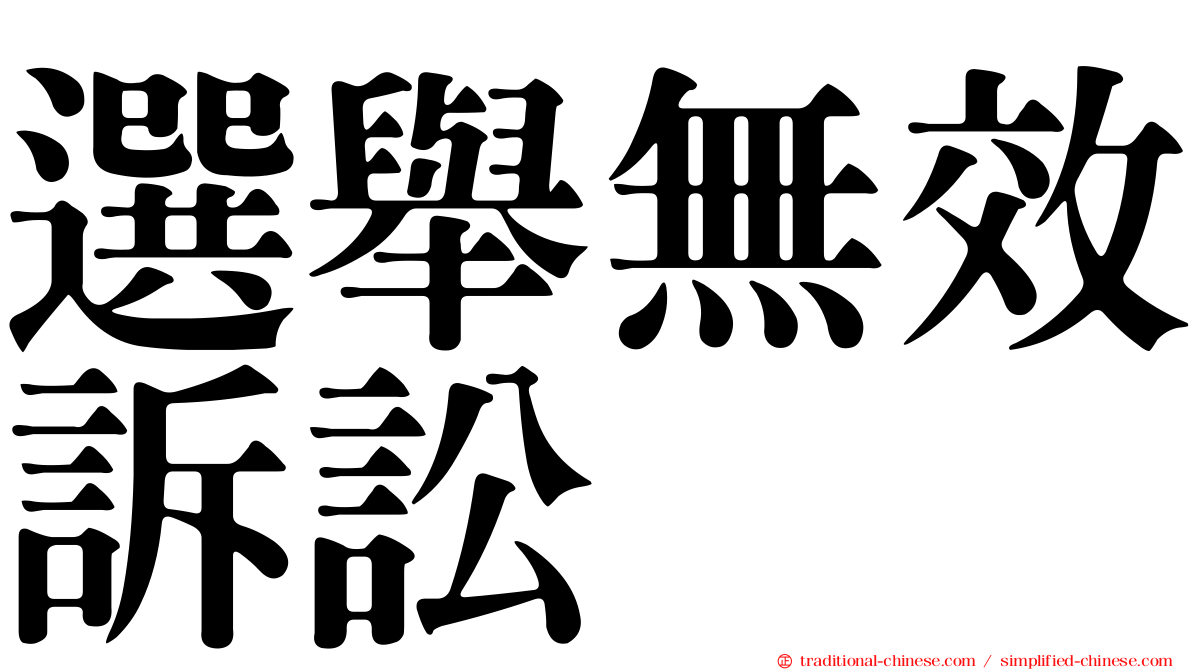 選舉無效訴訟