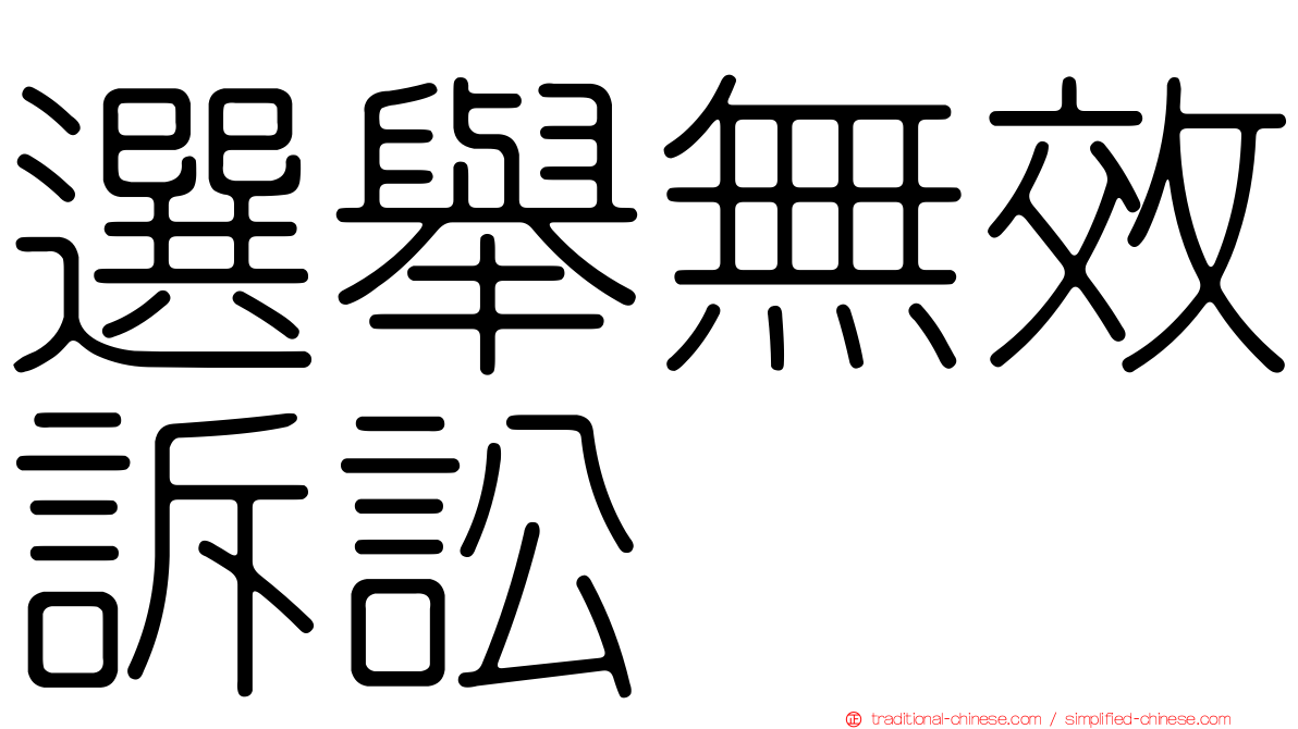 選舉無效訴訟