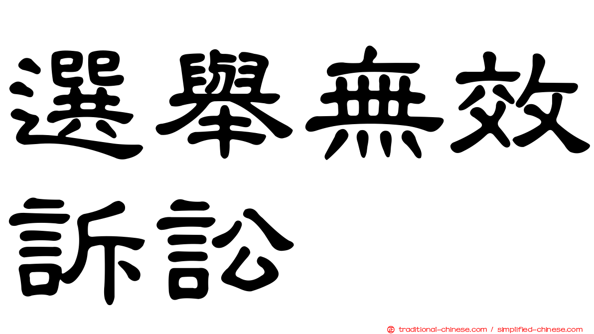 選舉無效訴訟