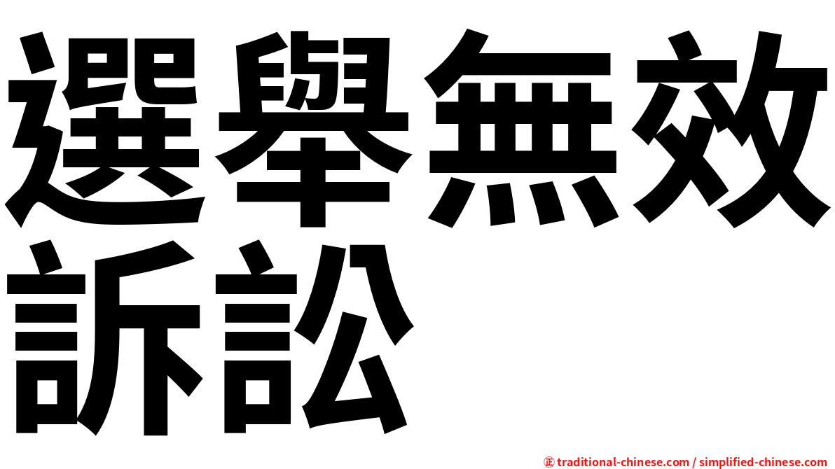 選舉無效訴訟