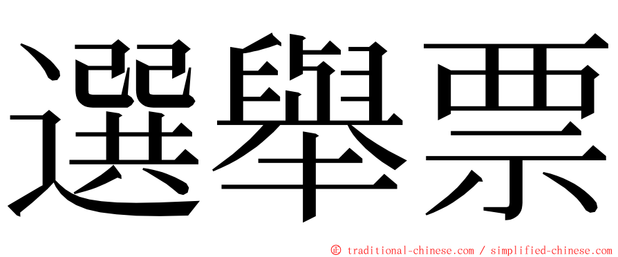 選舉票 ming font