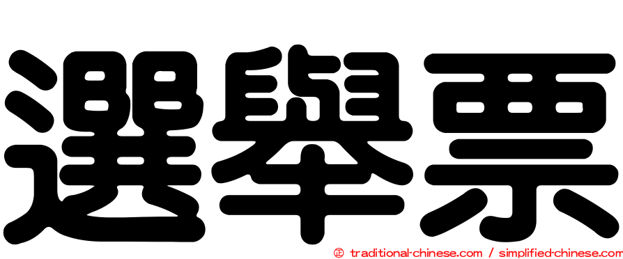 選舉票