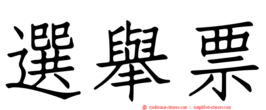 選舉票