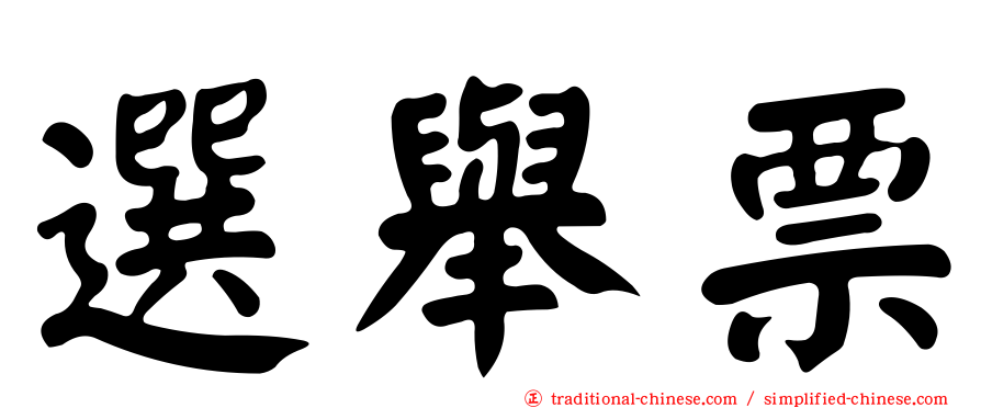 選舉票