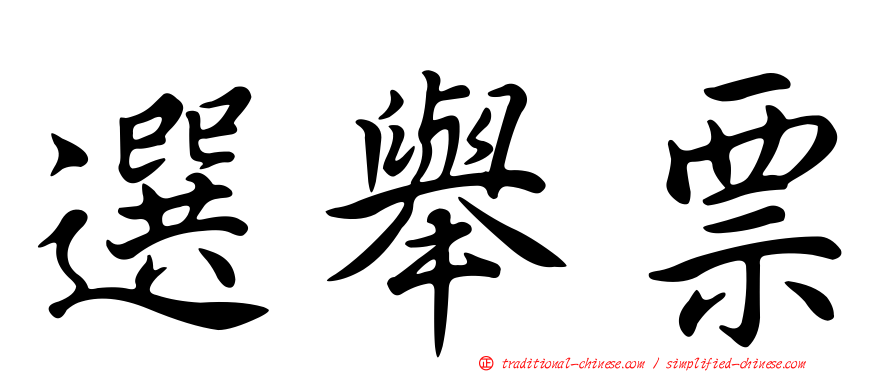 選舉票