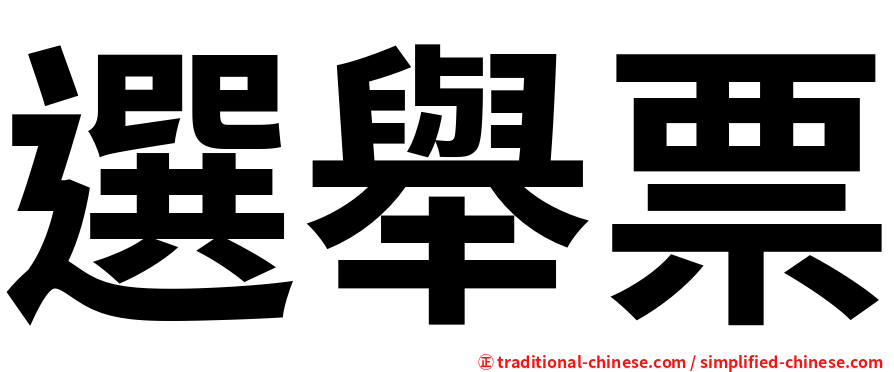 選舉票