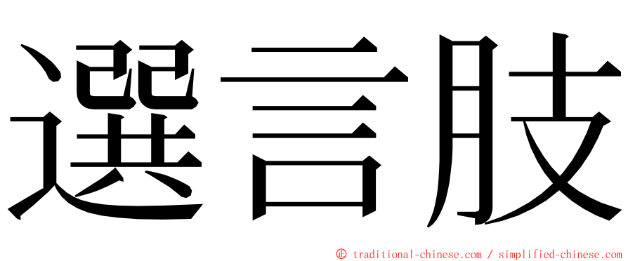 選言肢 ming font