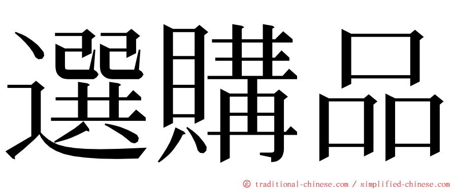 選購品 ming font