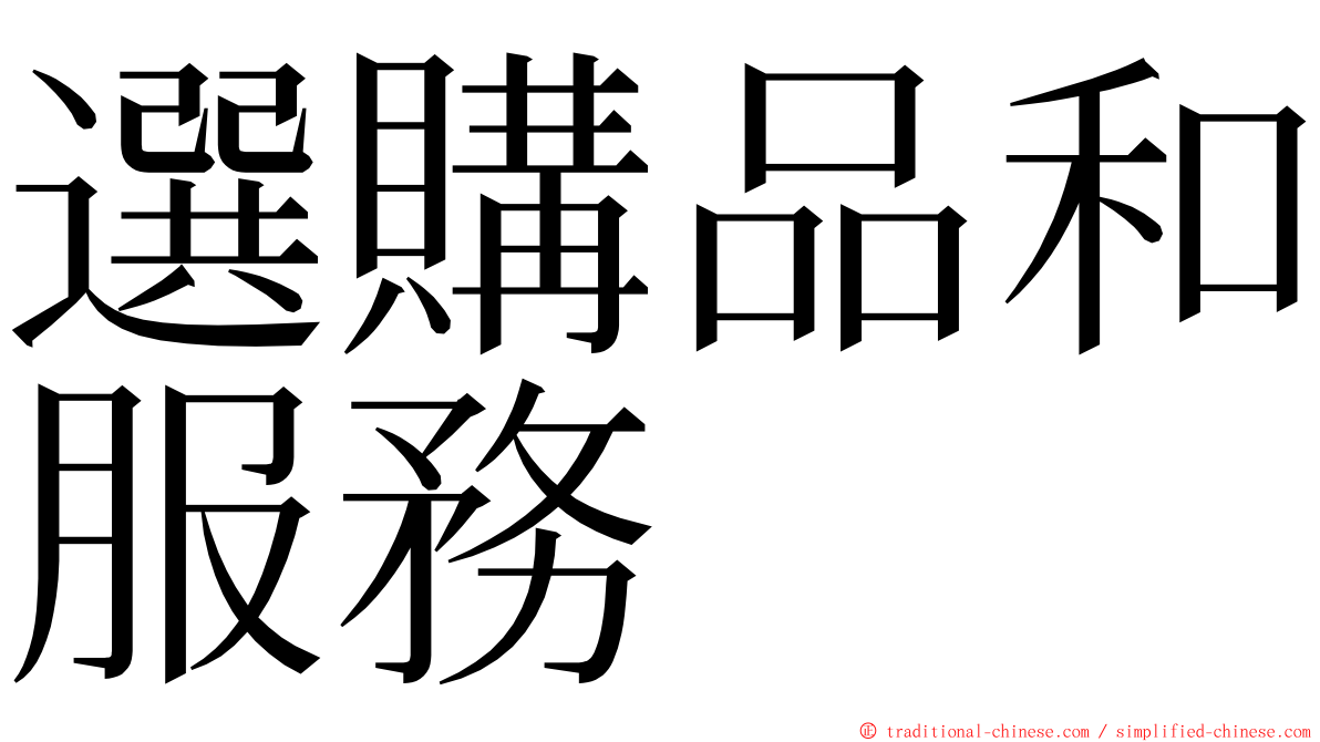 選購品和服務 ming font