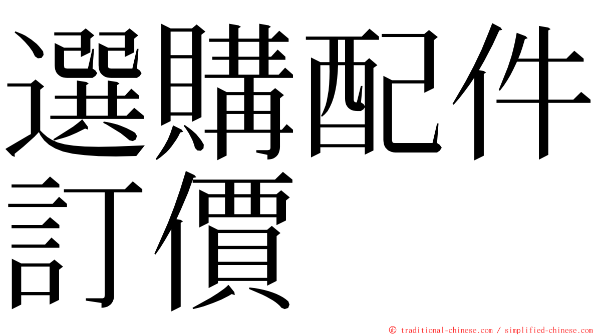 選購配件訂價 ming font