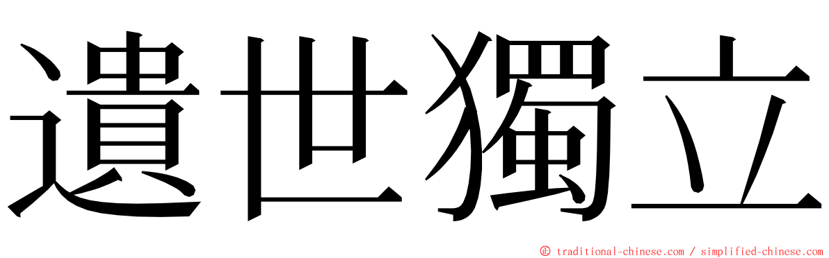 遺世獨立 ming font