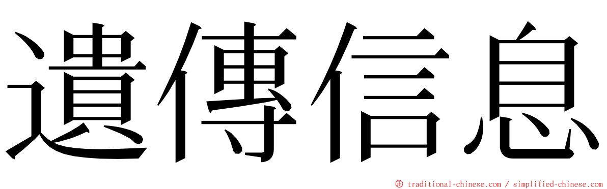 遺傳信息 ming font