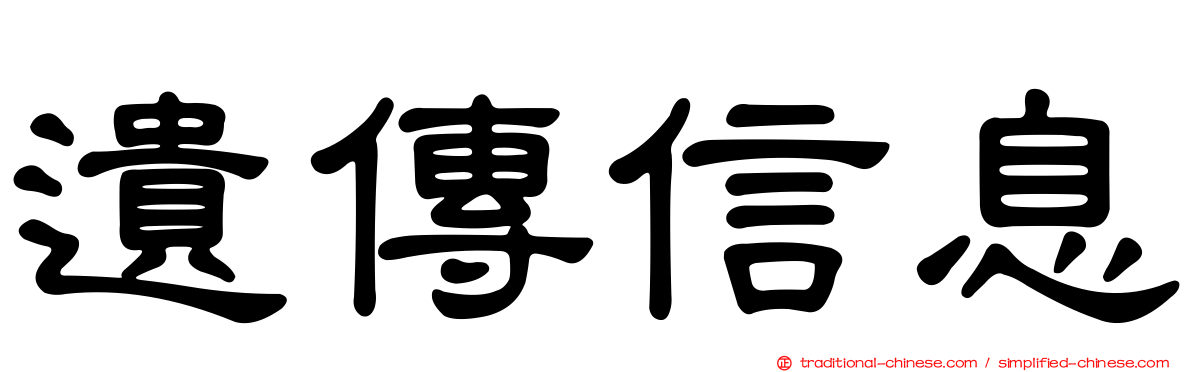 遺傳信息