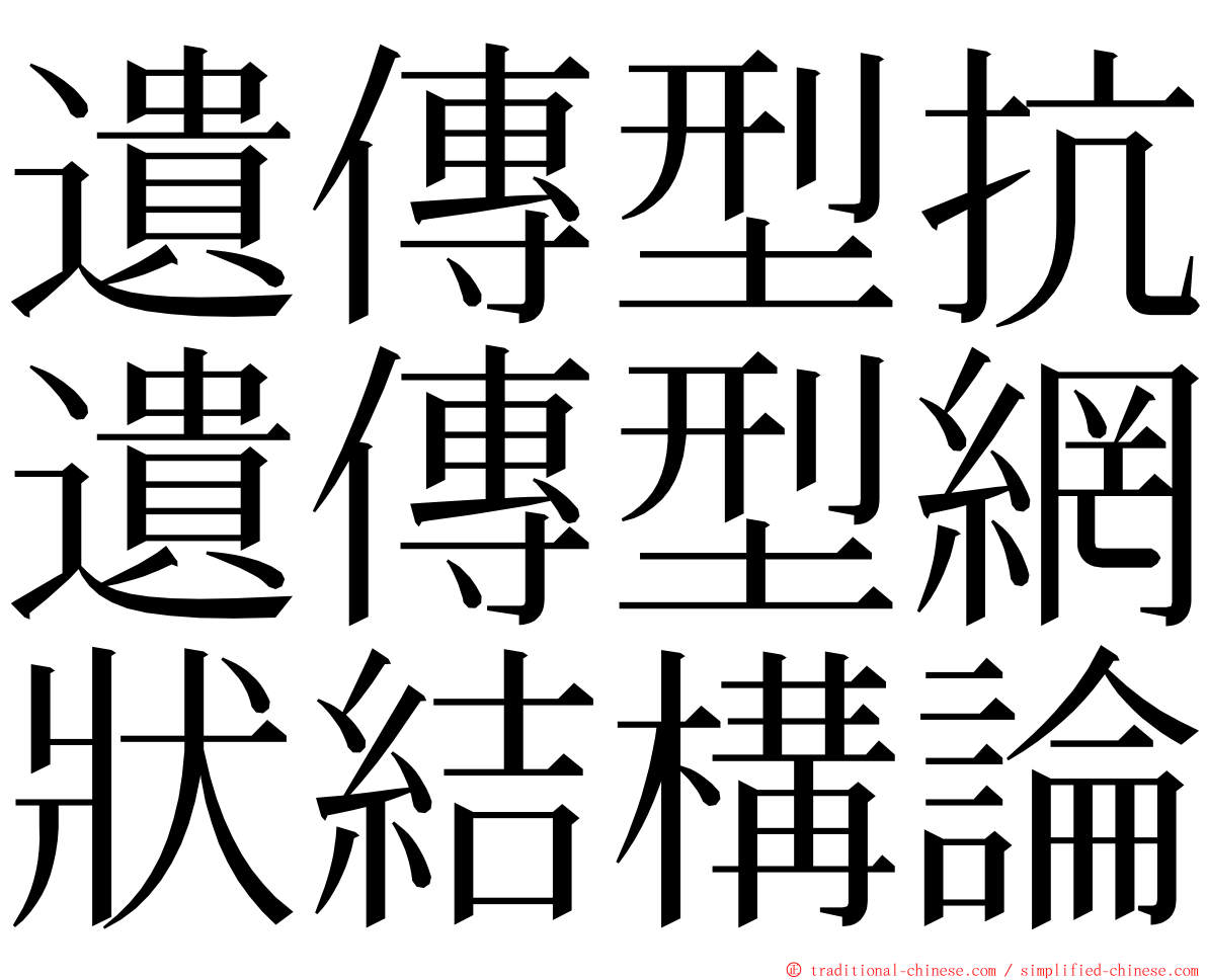 遺傳型抗遺傳型網狀結構論 ming font