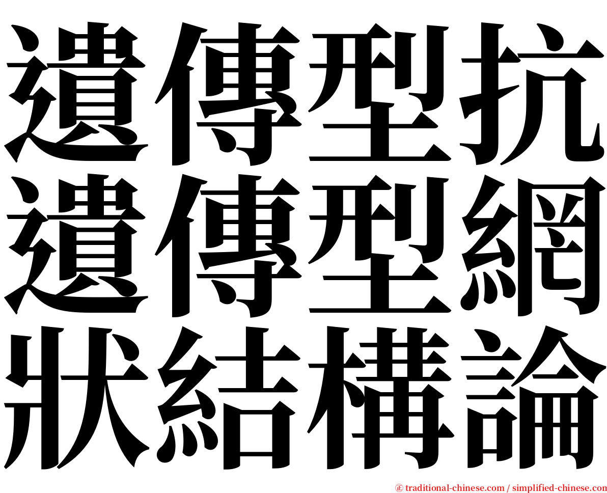 遺傳型抗遺傳型網狀結構論 serif font