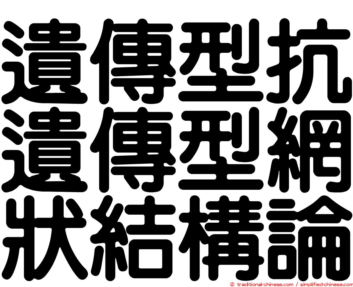 遺傳型抗遺傳型網狀結構論