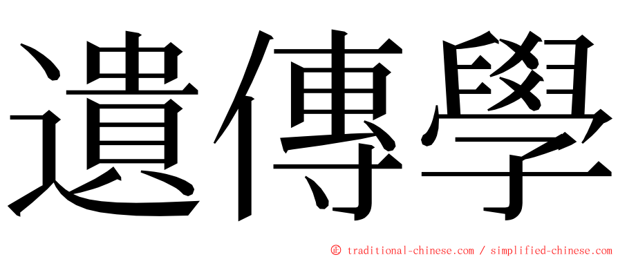 遺傳學 ming font