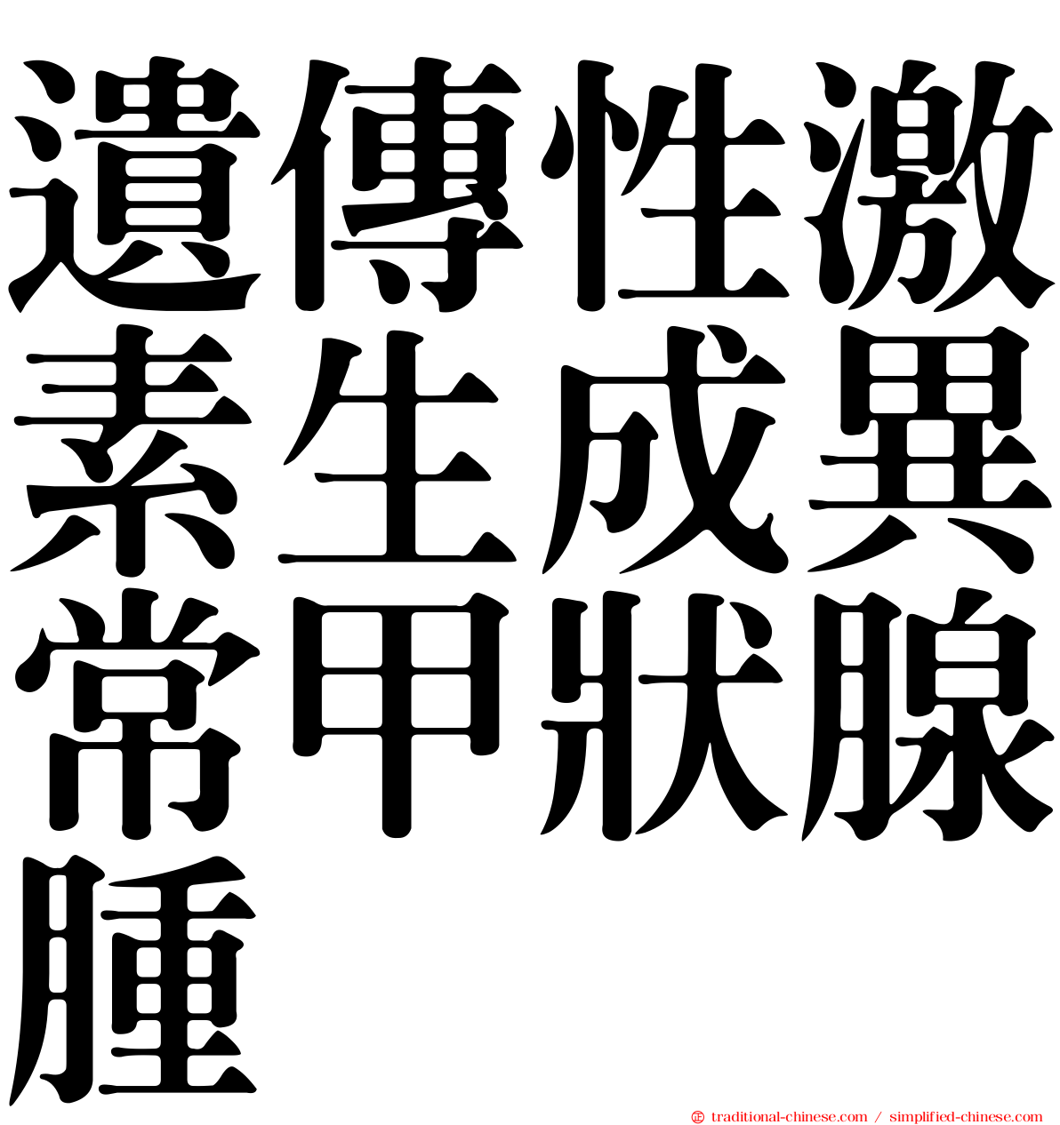 遺傳性激素生成異常甲狀腺腫
