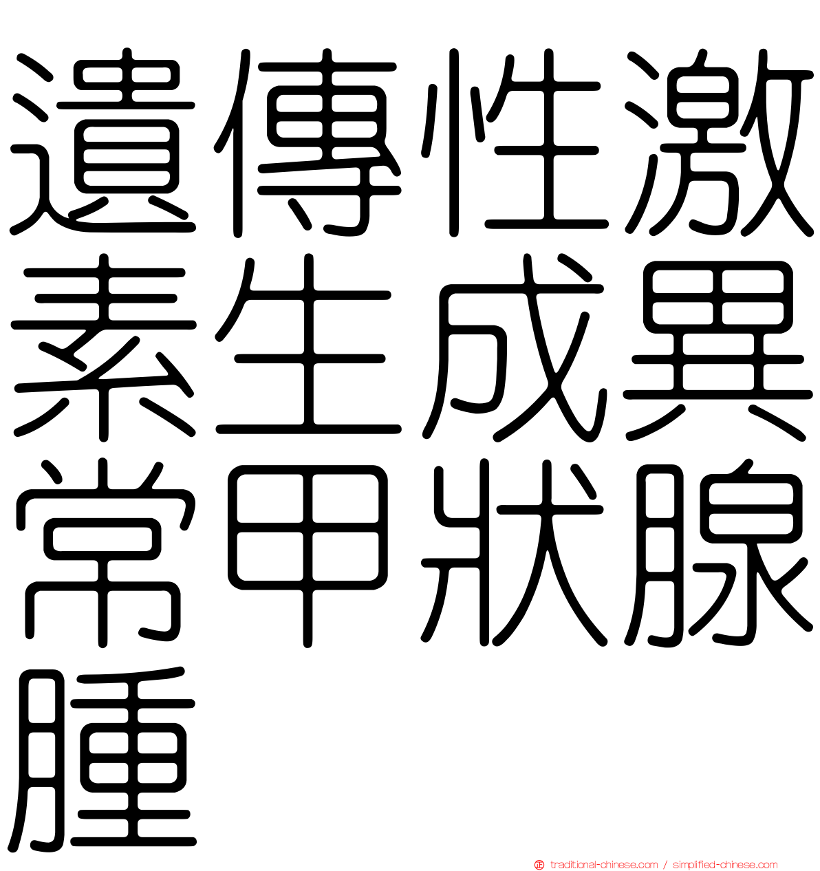 遺傳性激素生成異常甲狀腺腫