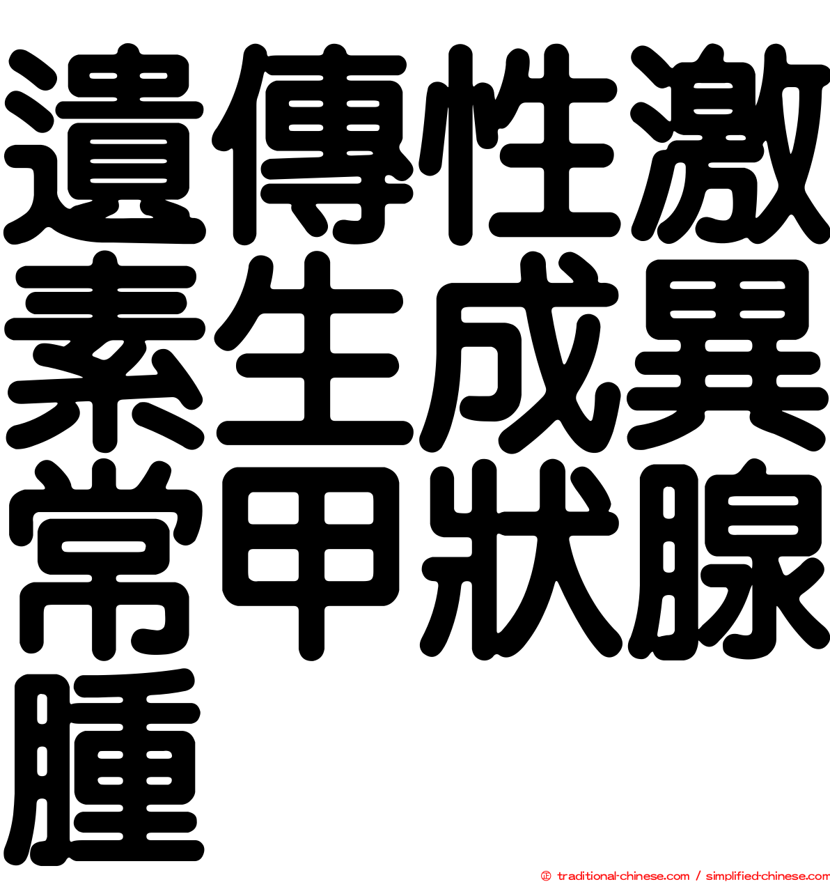 遺傳性激素生成異常甲狀腺腫