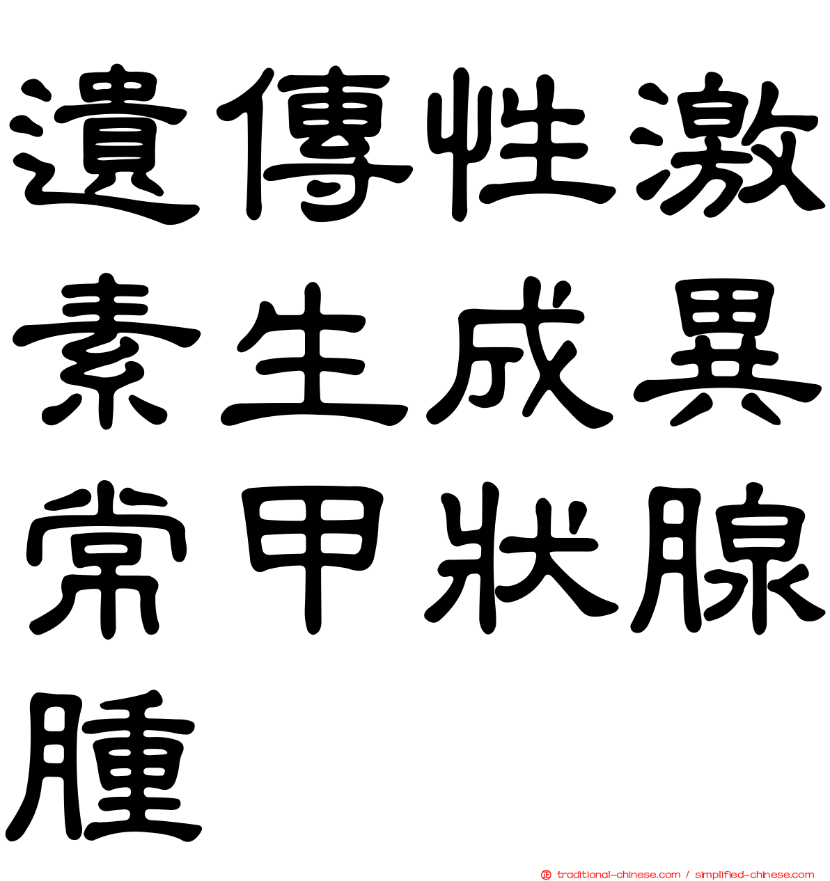 遺傳性激素生成異常甲狀腺腫