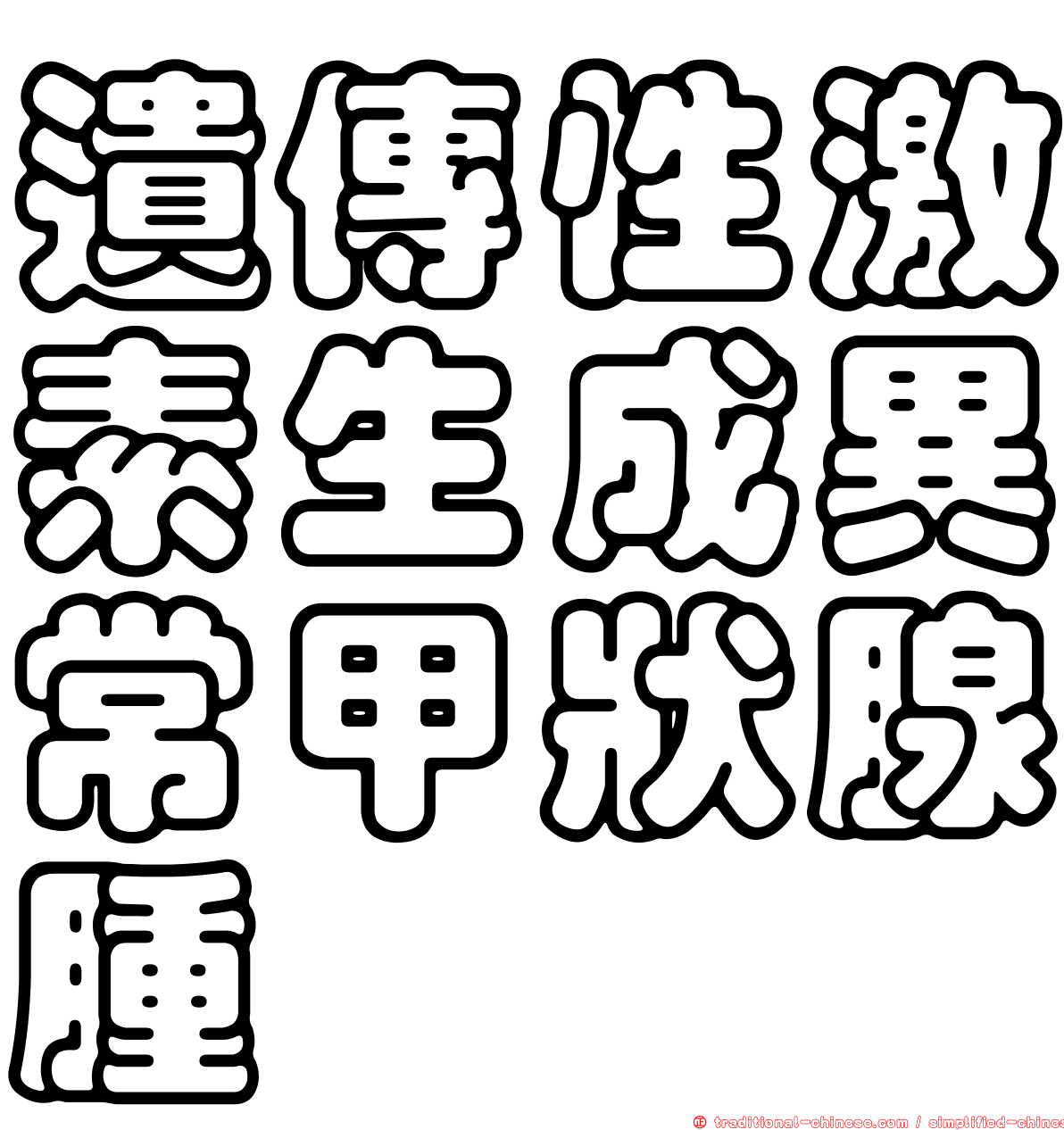 遺傳性激素生成異常甲狀腺腫