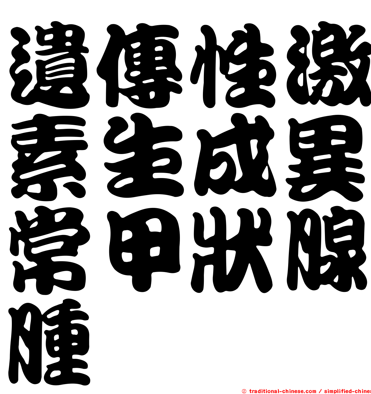 遺傳性激素生成異常甲狀腺腫