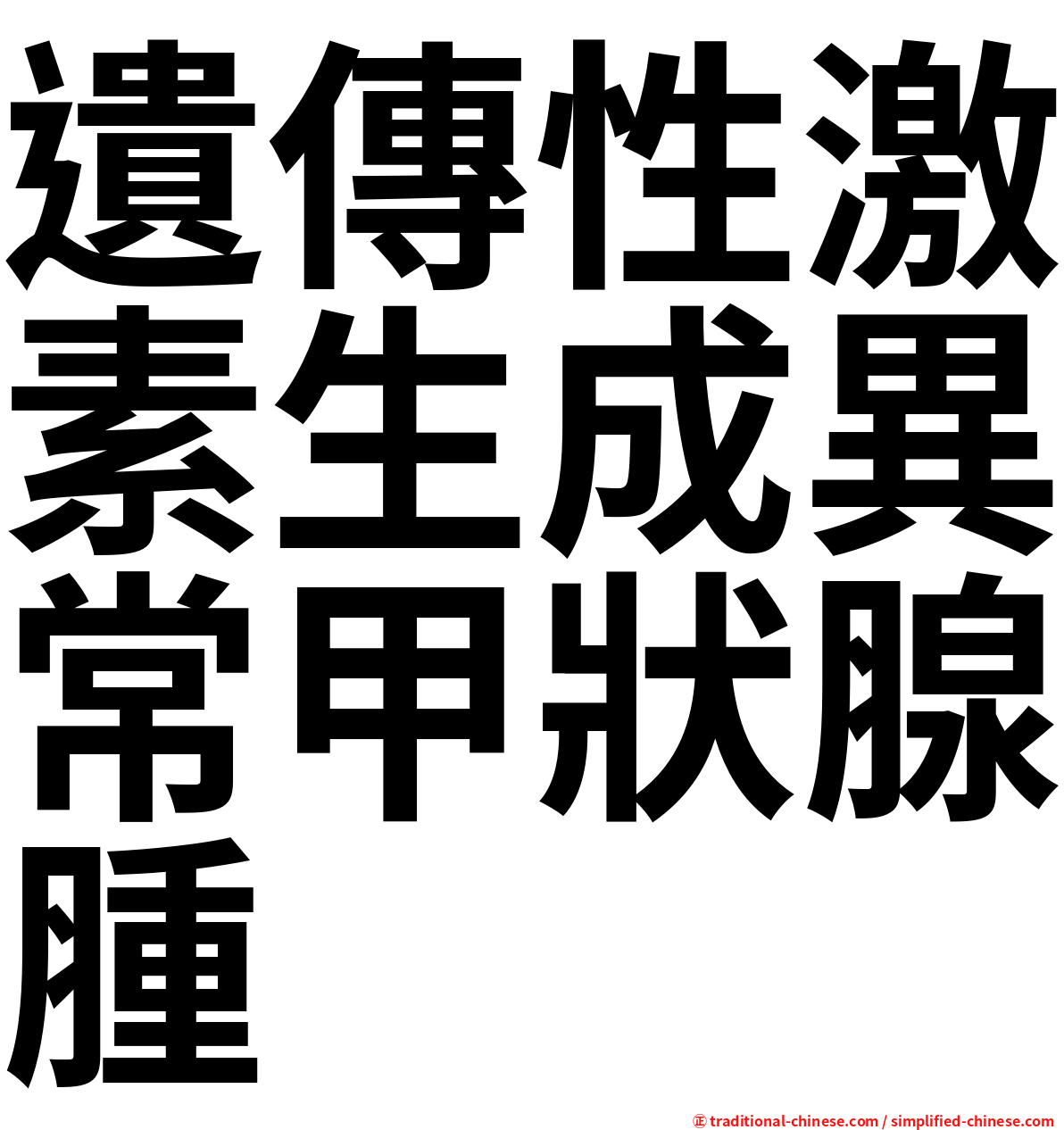 遺傳性激素生成異常甲狀腺腫