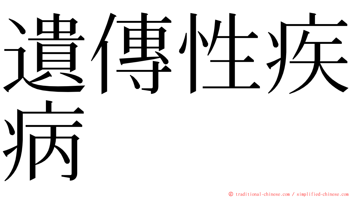 遺傳性疾病 ming font