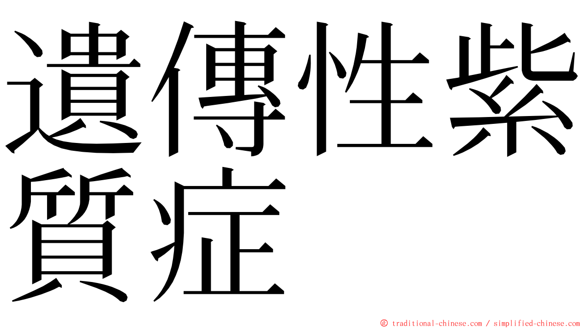 遺傳性紫質症 ming font