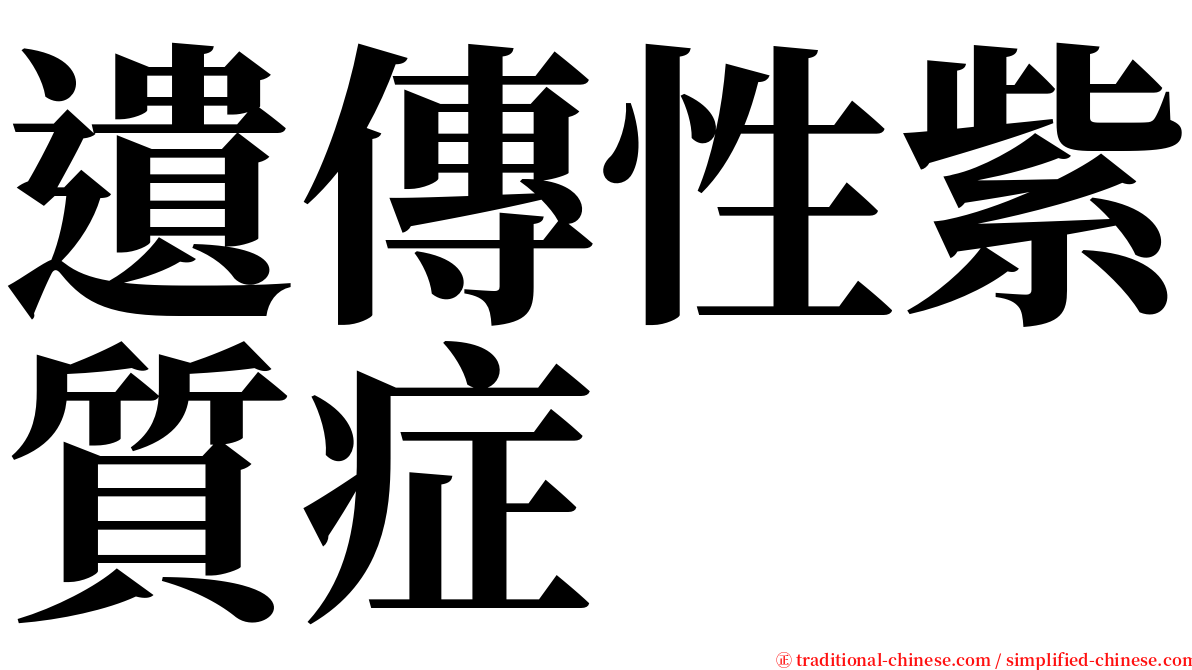 遺傳性紫質症 serif font