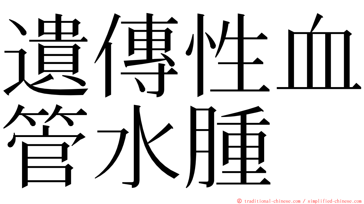 遺傳性血管水腫 ming font