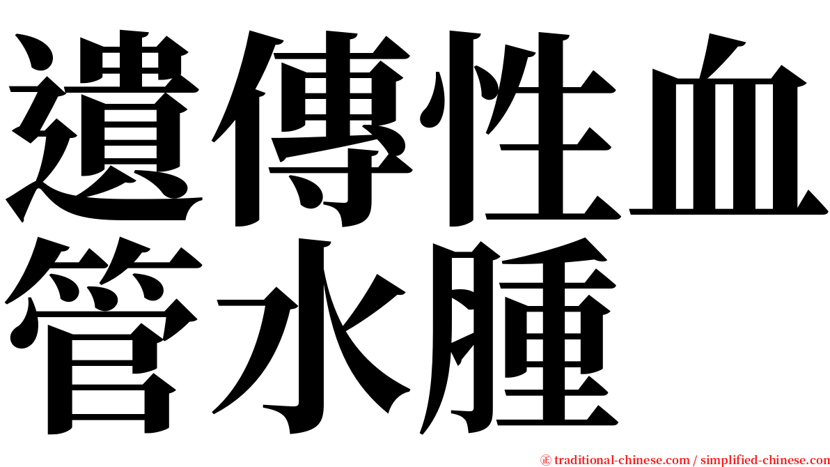 遺傳性血管水腫 serif font