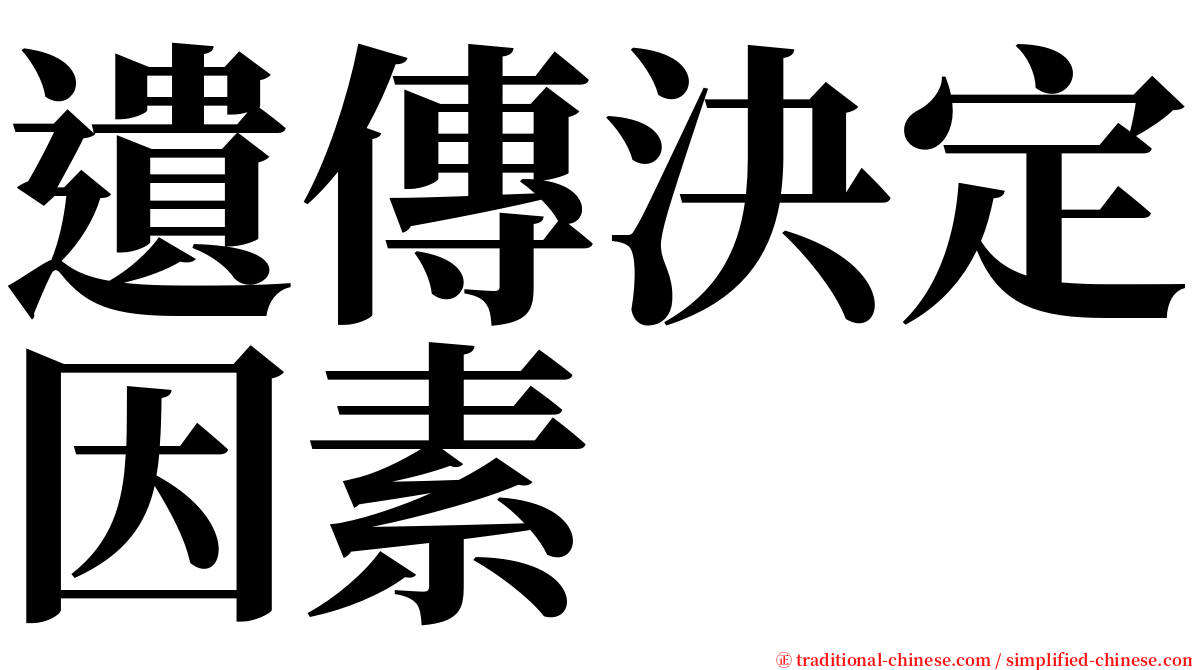 遺傳決定因素 serif font