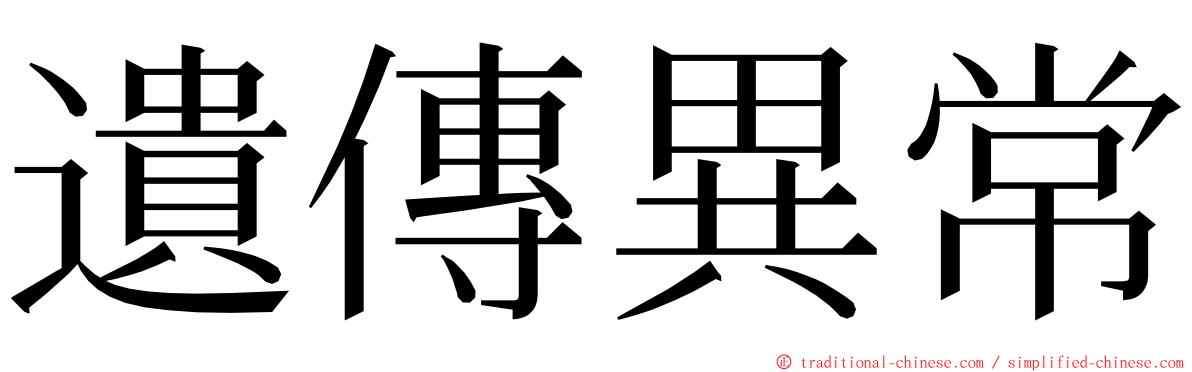 遺傳異常 ming font