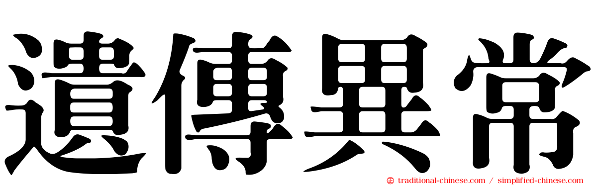 遺傳異常