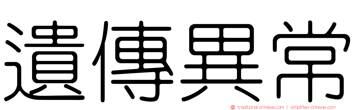 遺傳異常