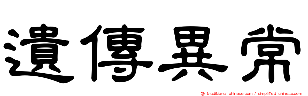 遺傳異常